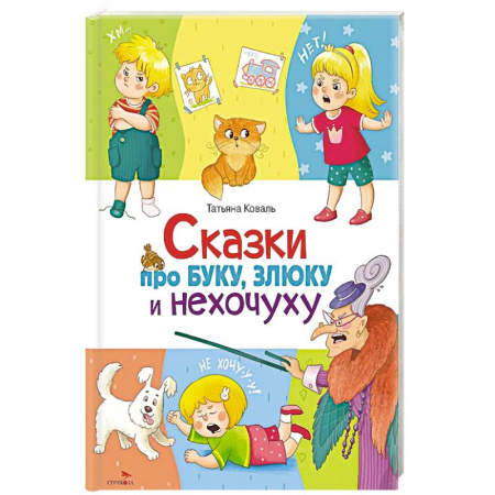 Сказки, книга Сказки про буку, злюку и нехочуху купить по скидке