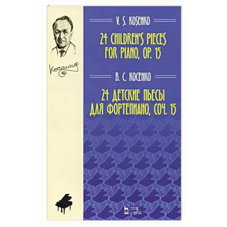 Нотные издания, книга 24 детские пьесы для фортепиано,сочинение 15. Ноты купить по скидке