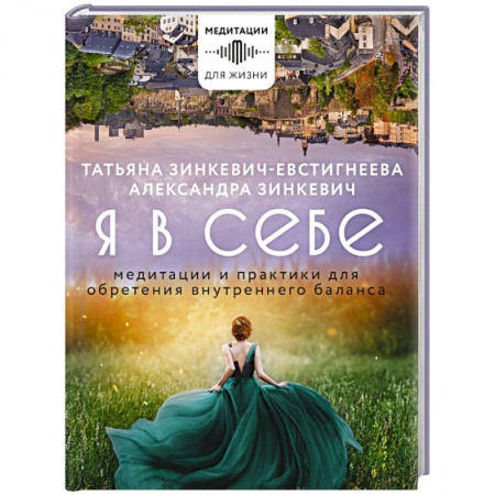 Практическая эзотерика, книга Я в себе. Медитации и практики для обретения внутреннего баланса купить по скидке