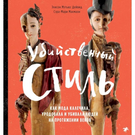 Этикет. Внешность.Гигиена. Личная безопасность, книга Убийственный стиль. Как мода калечила, уродовала и убивала людей на протяжении веков купить по скидке