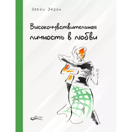 Характер и темперамент, книга Высокочувствительная личность в любви. Как строить отношения и понимать партнера, когда весь мир против вас купить по скидке