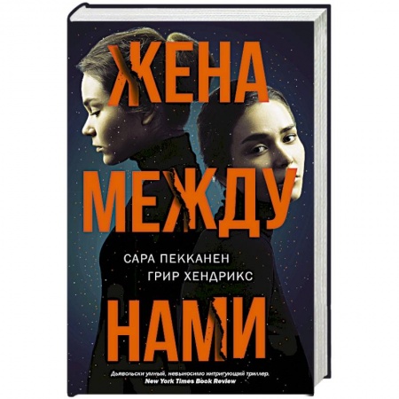 Триллеры, книга Жена между нами купить по скидке
