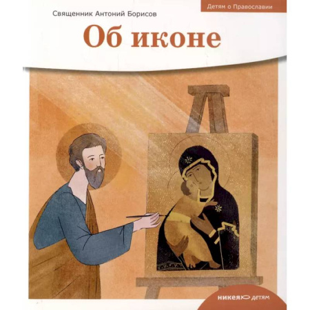 Религиозная литература для детей, книга Детям о Православии. Об иконе купить по скидке