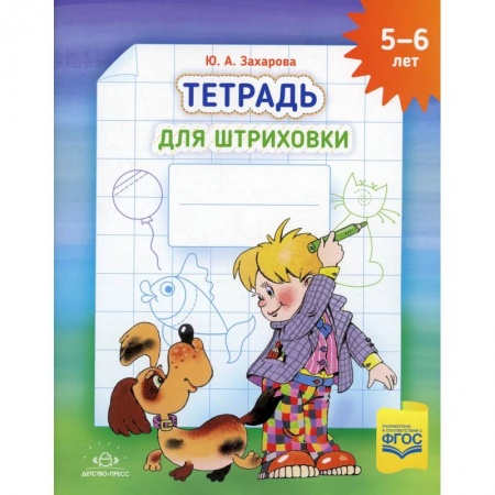 Книги для дошкольников (4-6 лет), книга Тетрадь для штриховки (5-6 лет) купить по скидке