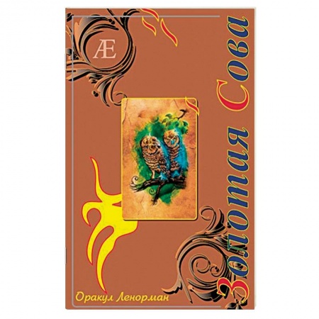 Гадание по картам Таро, книга Оракул Ленорман Золотая Сова купить по скидке