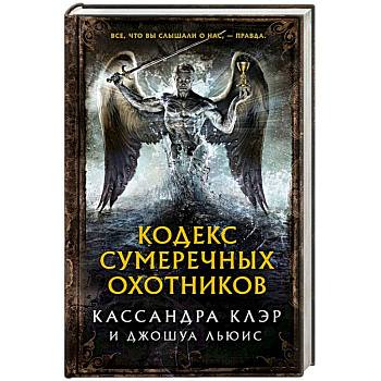 Кодекс Сумеречных охотников