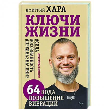 Практическая психология, книга Ключи Жизни. 64 кода повышения вибраций купить по скидке