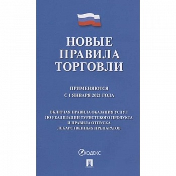 Новые правила торговли. Применяются с 1 января 2021 года