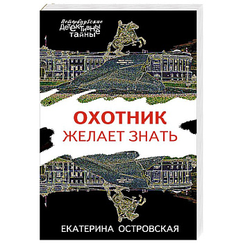 Охотник желает знать