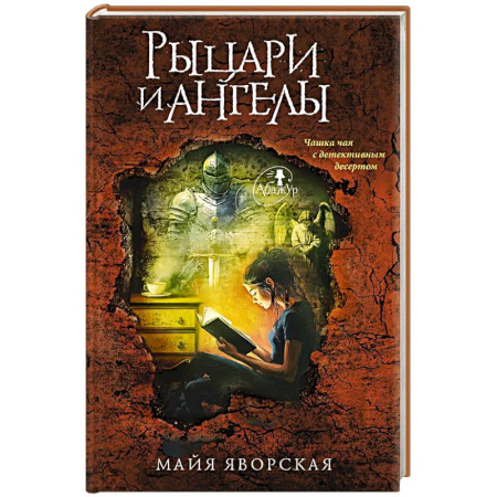 Отечественный женский детектив, книга Рыцари и ангелы купить по скидке