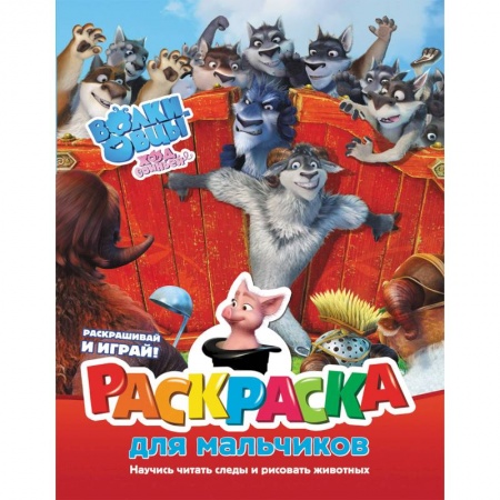 Развивающие раскраски, книга Волки и овцы. Ход свиньёй. Раскраска для мальчиков купить по скидке