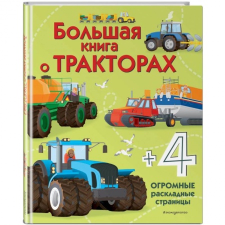 Наука. Техника. Транспорт, книга Большая книга о тракторах купить по скидке