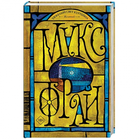 Русское фэнтези, книга Тяжелый свет Куртейна. Желтый купить по скидке