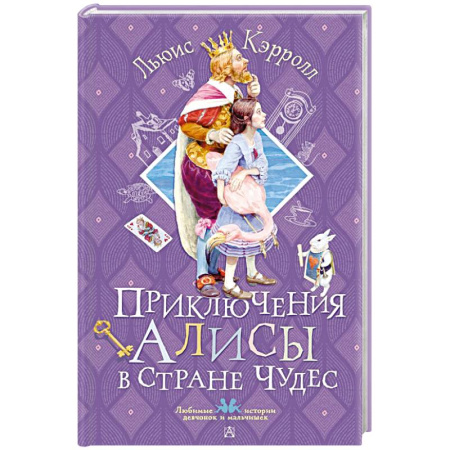 Сказки зарубежных писателей, книга Приключения Алисы в Стране Чудес купить по скидке