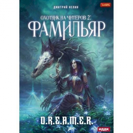 Мистика, ужасы, книга Охотник на читеров купить по скидке