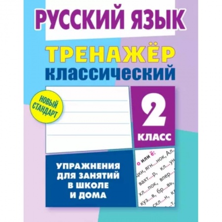 Русский язык. Правила и упражнения, книга Русский язык. 2 класс. Тренажёр классический купить по скидке
