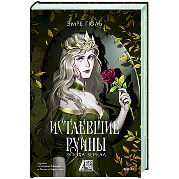 Истлевшие руины. Эпоха зеркал
