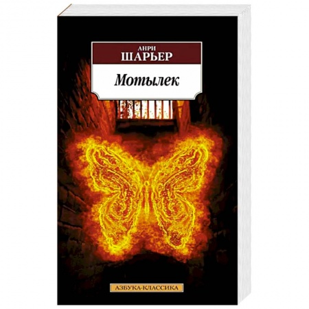 Зарубежная классика, книга Мотылек купить по скидке