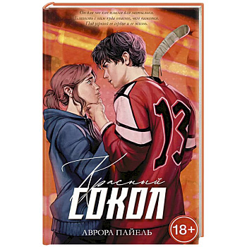 Красный Сокол