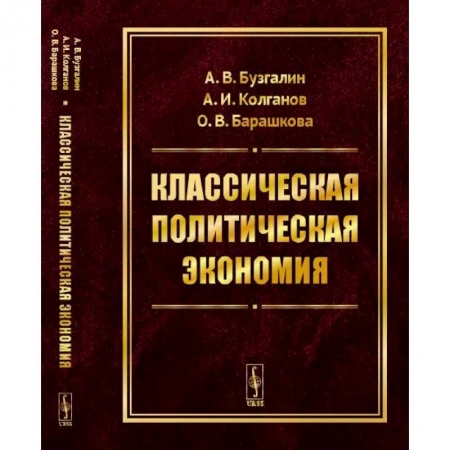 Избранные философские труды и речи, книга Классическая политическая экономия. Современное марксистское направление. Базовый уровень. Продвинутый уровень купить по скидке