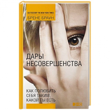 Практическая психология, книга Дары несовершенства: Как полюбить себя таким, какой ты есть купить по скидке