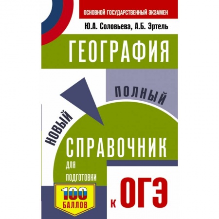 География, книга ОГЭ. География. Новый полный справочник для подготовки к ОГЭ купить по скидке