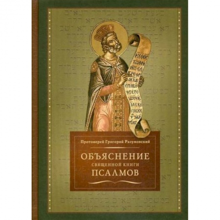 Богословие. Апологетика, книга Объяснение священной книги Псалмов купить по скидке