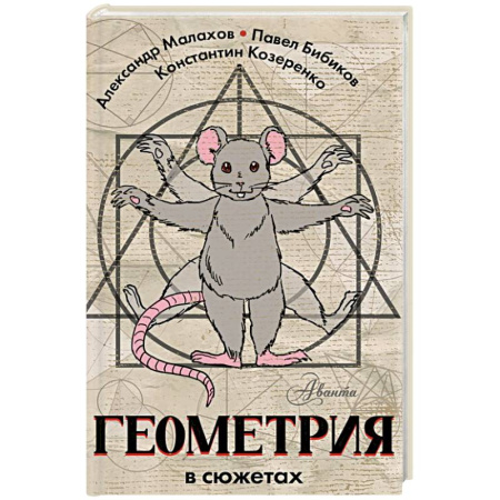 Кроссворды, головоломки, комиксы, книга Геометрия в сюжетах купить по скидке