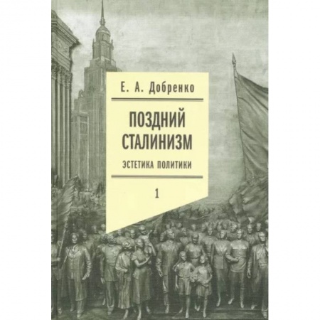 История культуры России, книга Поздний сталинизм: эстетика политики. Том 1 купить по скидке