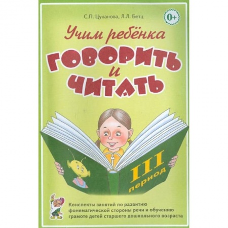 Развитие речи. Чтение, книга Учим ребенка говорить и читать. Конспекты занятий по развитию фонематической стороны речи и обучению грамоте детей старшего дошкольного возраста. Цуканова С.П. купить по скидке