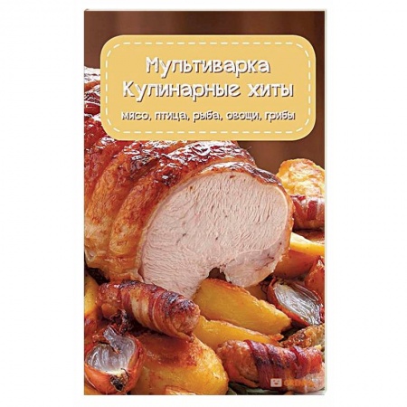 Мультиварка, книга Мультиварка. Кулинарные хиты купить по скидке