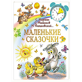 Маленькие сказочки