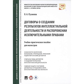 Договоры о создании результатов интеллектуальной деятельности и распоряжении исключительными правами Договоры о создании результатов интеллектуальной деятельности и распоряжении исключительными правами