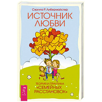 Источник любви. Теория и практика 'семейных расстановок'