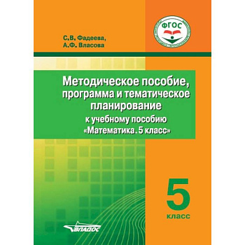 Методическое пособие, программа и тематическое планирование к учебному пособию 'Математика. 5 класс'