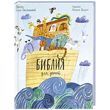 Религиозная литература для детей, книга Библия для детей в пересказе Елены Тростниковой купить по скидке