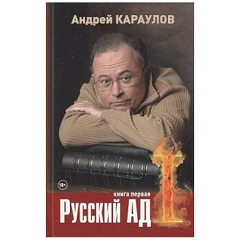 Русский ад. Книга первая