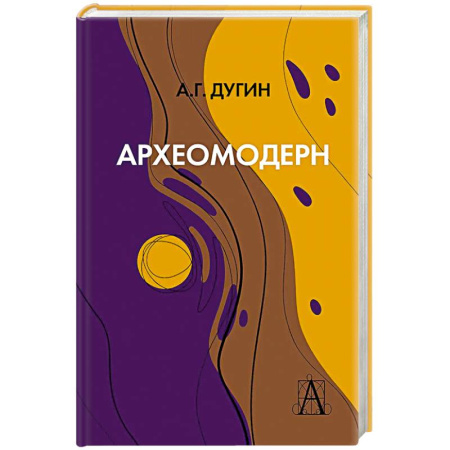 Русские философы, книга Археомодерн купить по скидке