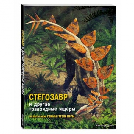 Животный и растительный мир, книга Стегозавр и другие травоядные ящеры купить по скидке