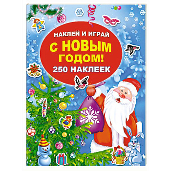 С Новым годом! 250 наклеек