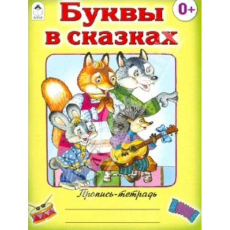 Книги, книга Буквы в сказках купить по скидке