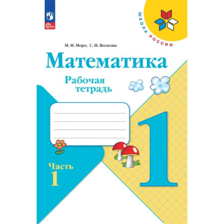 Математика. Алгебра. Геометрия, книга Математика 1 класс. Часть 1. Рабочая тетрадь купить по скидке
