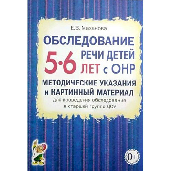 Обследование речи детей 5-6 лет с ОНР. Методические указания и картинный материал Обследование речи детей 5-6 лет с ОНР. Методические указания и картинный материал