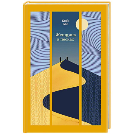 Зарубежная классика, книга Женщина в песках купить по скидке