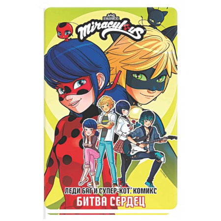 Кроссворды, головоломки, комиксы, книга Леди Баг и Супер-Кот. Комикс. Битва сердец купить по скидке