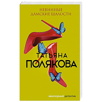 Невинные дамские шалости