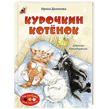Курочкин котенок