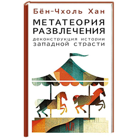 Философия, книга Метатеория развлечения. Деконструкция истории западной страсти купить по скидке