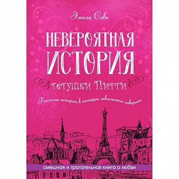 Невероятная история тетушки Питти