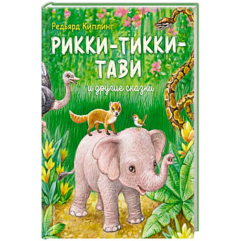 Рикки-Тикки-Тави и другие сказки
